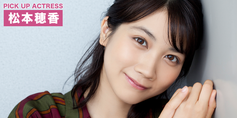 PICK UP ACTRESS 松本穂香