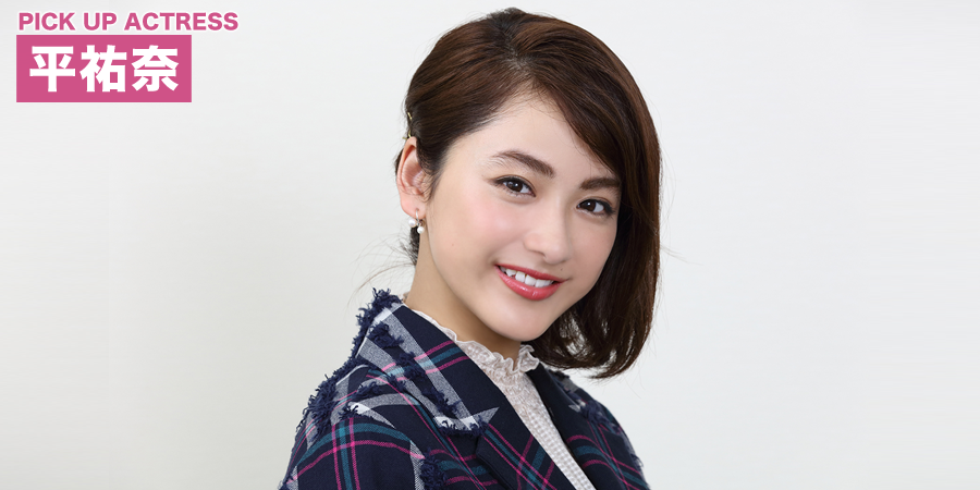 PICK UP ACTRESS 平祐奈